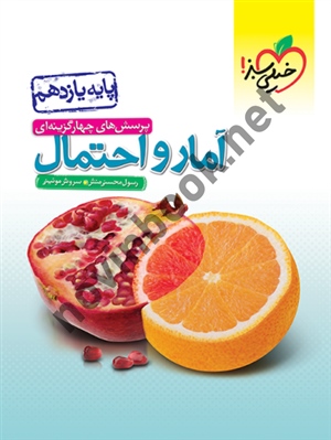 تست آمار و احتمال یازدهم انتشارات خیلی سبز